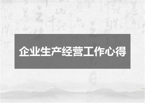 企业生产经营工作心得