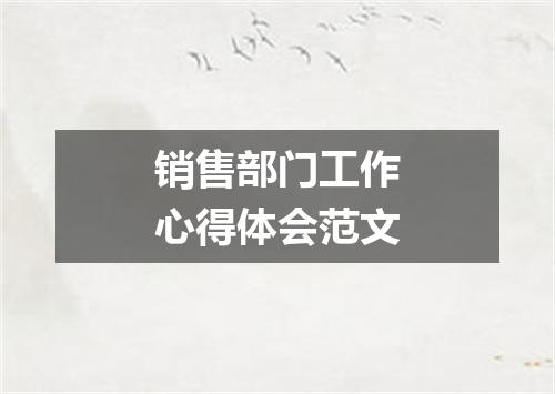 销售部门工作心得体会范文