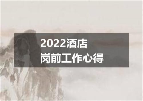 2022酒店岗前工作心得