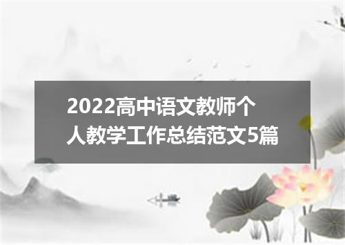 2022高中语文教师个人教学工作总结范文5篇