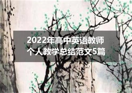2022年高中英语教师个人教学总结范文5篇