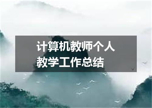 计算机教师个人教学工作总结