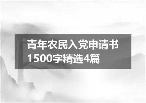 青年农民入党申请书1500字精选4篇