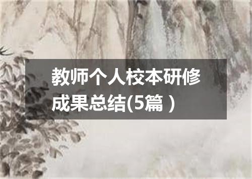 教师个人校本研修成果总结(5篇)