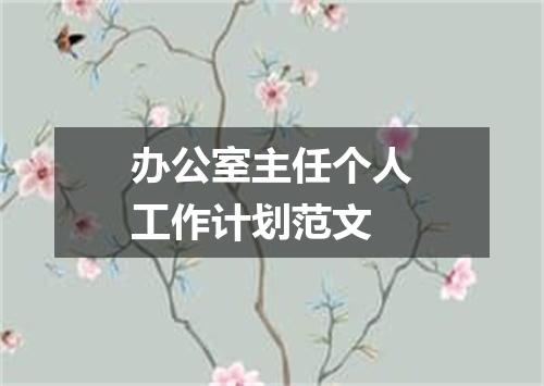 办公室主任个人工作计划范文