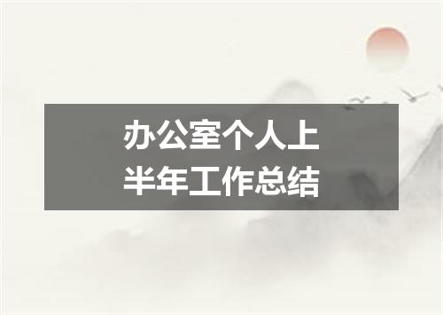 办公室个人上半年工作总结