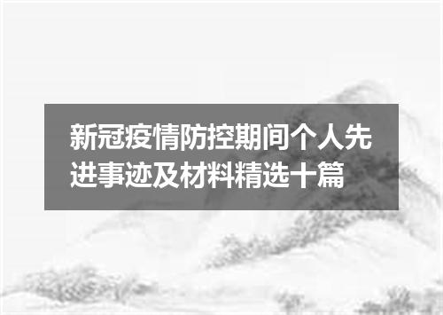 新冠疫情防控期间个人先进事迹及材料精选十篇