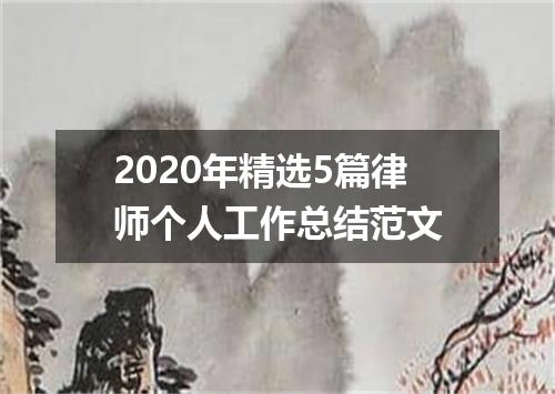 2020年精选5篇律师个人工作总结范文