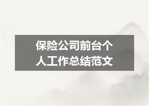 保险公司前台个人工作总结范文