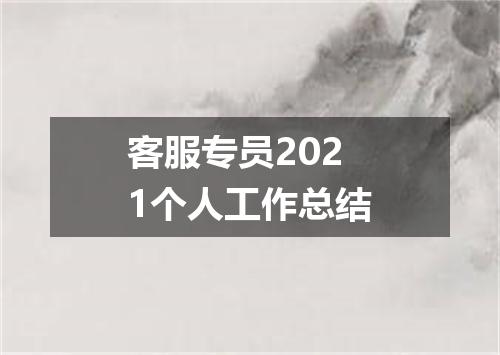 客服专员2021个人工作总结