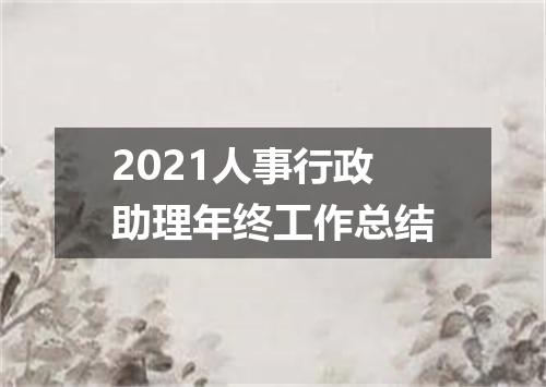 2021人事行政助理年终工作总结