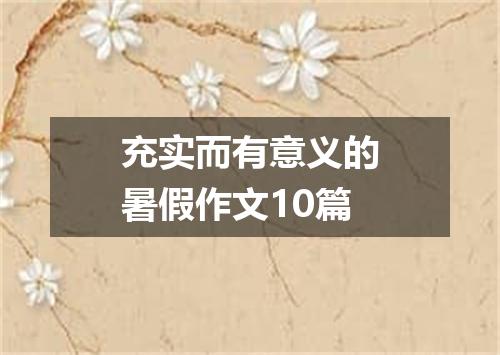 充实而有意义的暑假作文10篇