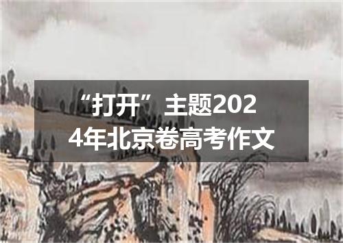 “打开”主题2024年北京卷高考作文