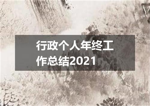 行政个人年终工作总结2021