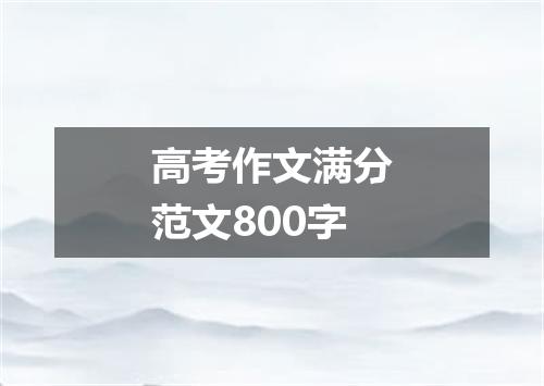 高考作文满分范文800字