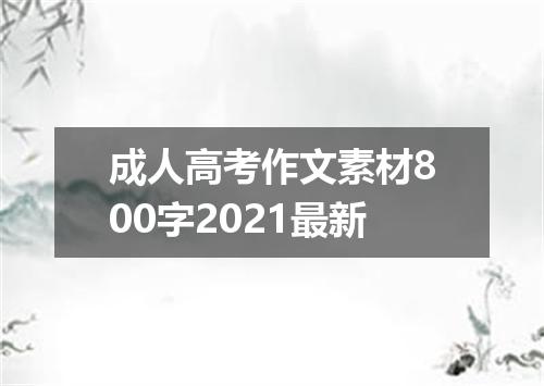 成人高考作文素材800字2021最新