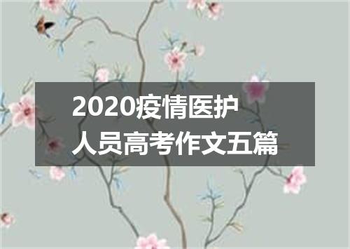 2020疫情医护人员高考作文五篇