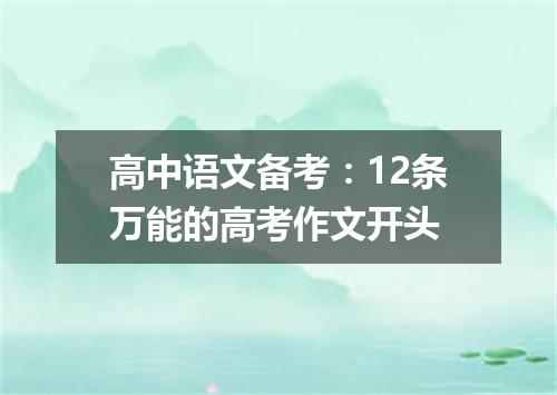 高中语文备考：12条万能的高考作文开头