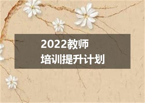 2022教师培训提升计划