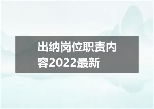 出纳岗位职责内容2022最新