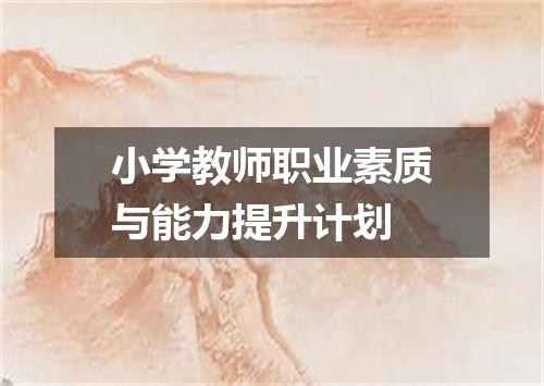 小学教师职业素质与能力提升计划