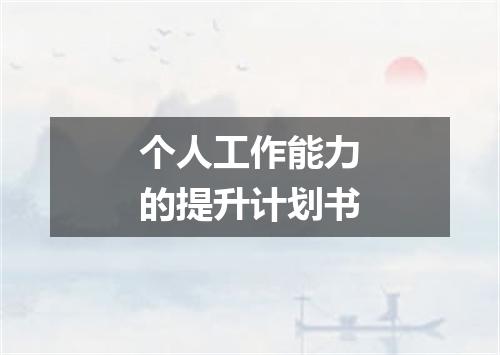 个人工作能力的提升计划书