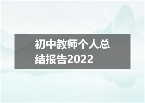 初中教师个人总结报告2022