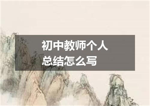 初中教师个人总结怎么写
