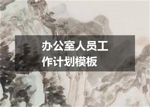 办公室人员工作计划模板