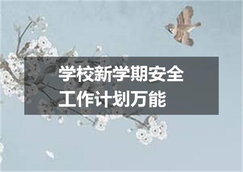学校新学期安全工作计划万能