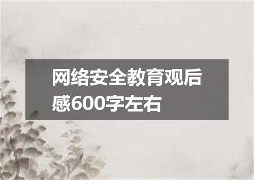 网络安全教育观后感600字左右