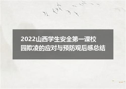 2022山西学生安全第一课校园欺凌的应对与预防观后感总结