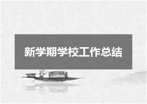 新学期学校工作总结
