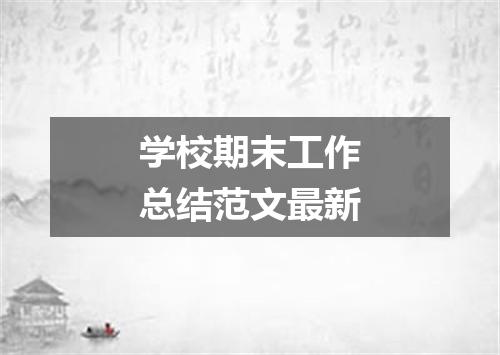 学校期末工作总结范文最新