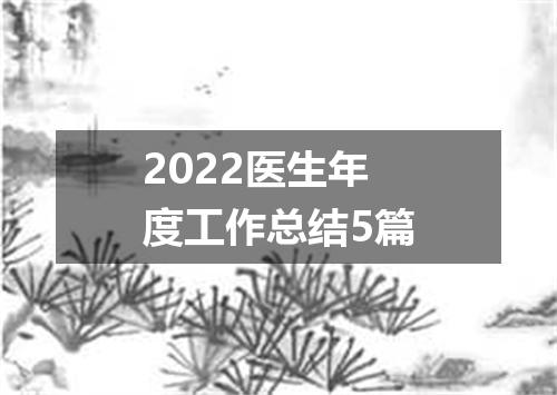 2022医生年度工作总结5篇