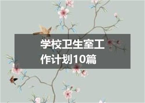 学校卫生室工作计划10篇