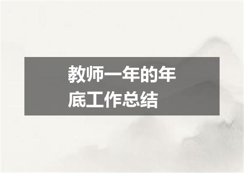 教师一年的年底工作总结