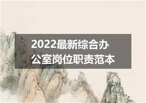 2022最新综合办公室岗位职责范本