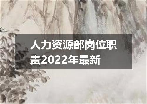 人力资源部岗位职责2022年最新