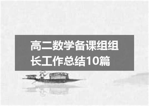 高二数学备课组组长工作总结10篇