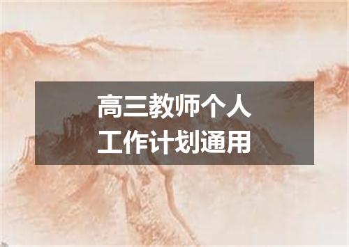 高三教师个人工作计划通用