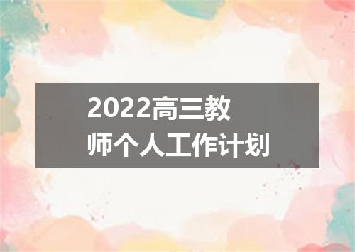 2022高三教师个人工作计划