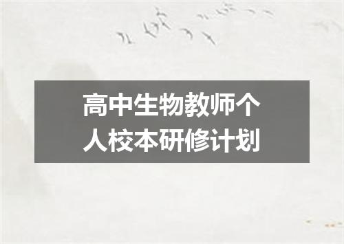 高中生物教师个人校本研修计划