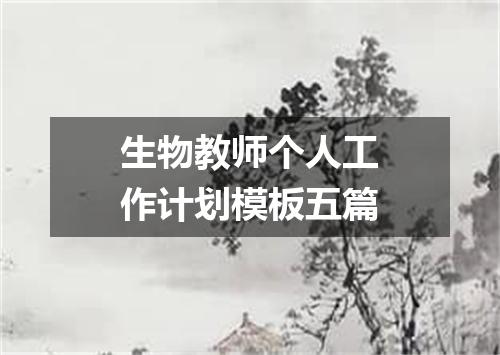 生物教师个人工作计划模板五篇