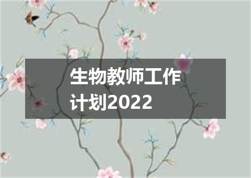 生物教师工作计划2022