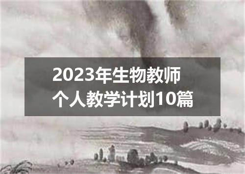 2023年生物教师个人教学计划10篇