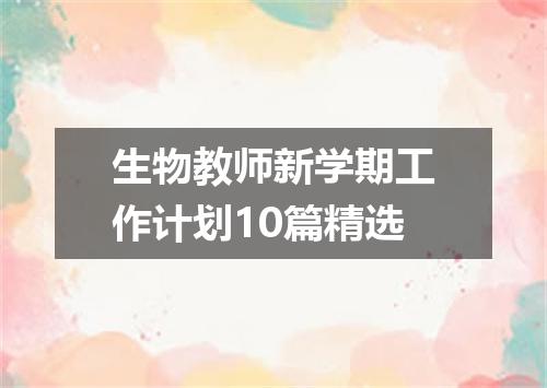生物教师新学期工作计划10篇精选