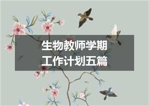 生物教师学期工作计划五篇