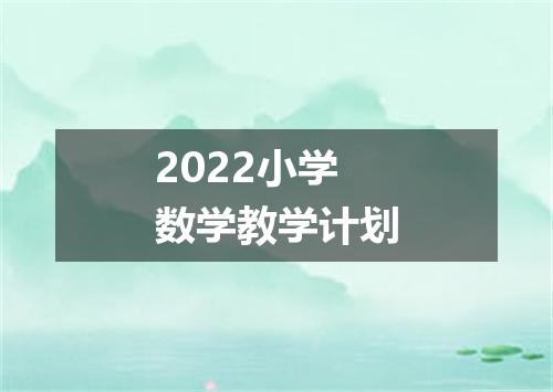2022小学数学教学计划