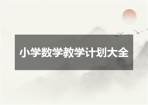 小学数学教学计划大全